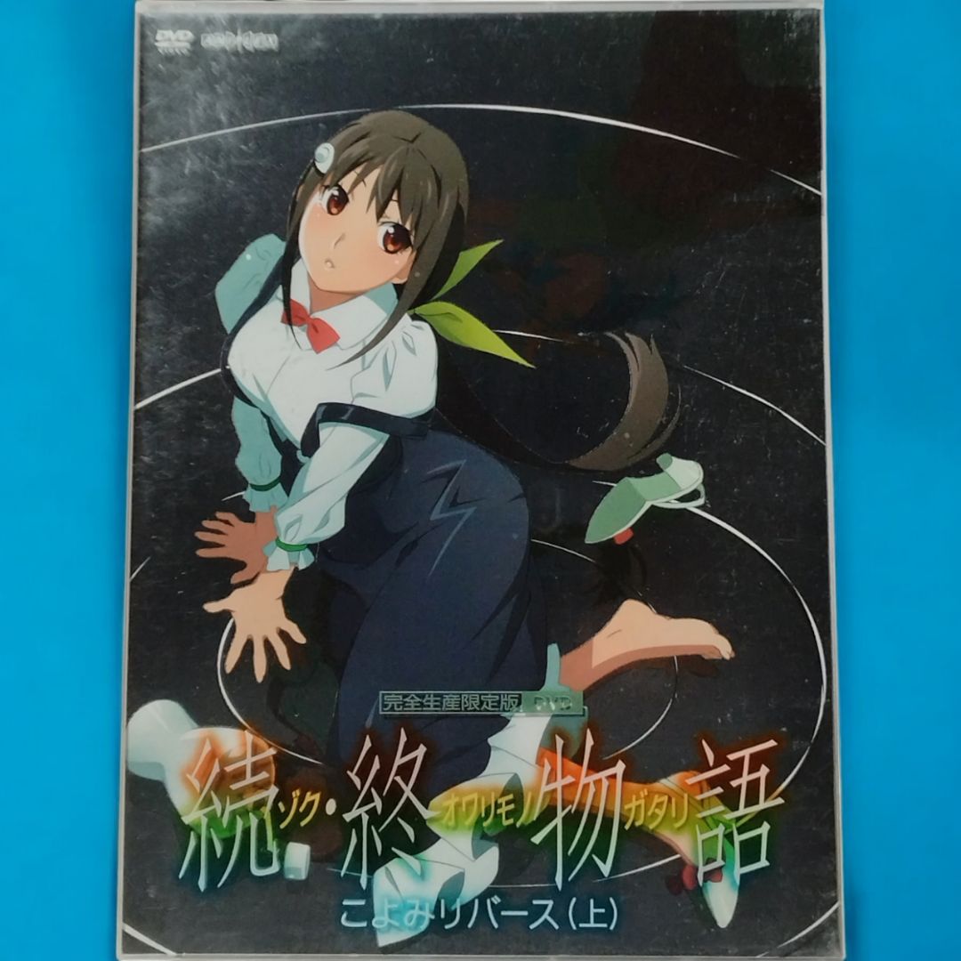 完全生産限定版 DVD&CD 】続・終物語 こよみリバース 上 新房