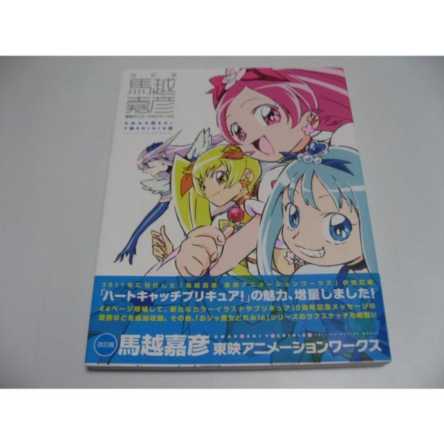 未開封 馬越嘉彦 東映アニメーションワークス 改訂版 未開封 馬越嘉彦