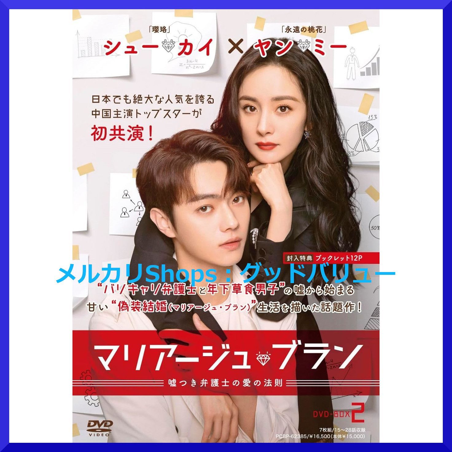 新品未開封☆マリアージュ・ブラン～嘘つき弁護士の愛の法則