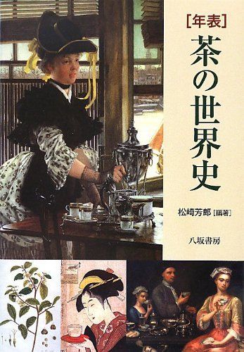 年表 茶の世界史