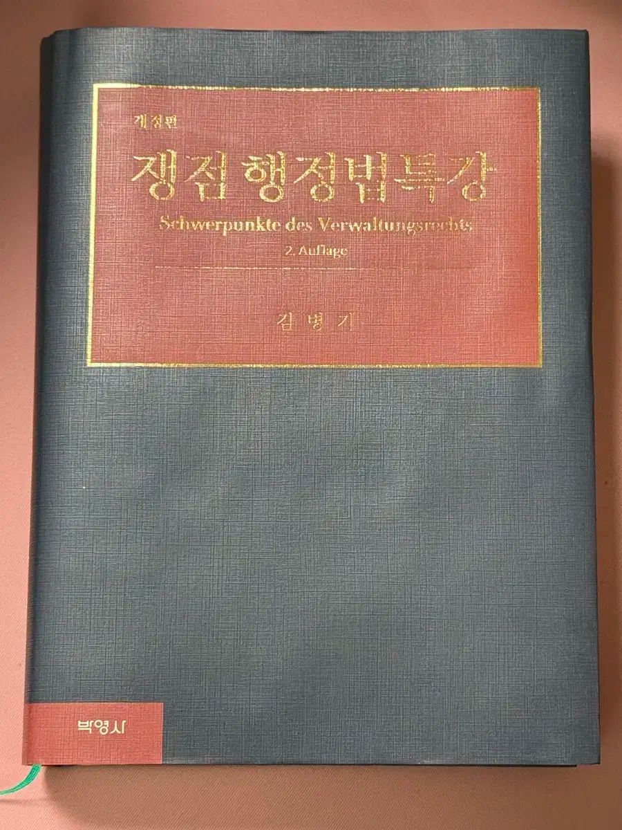 家禽 本 キム ブンギ 課題 行政法特別講義 改正版 法学的 図書 参考書 書籍 法科大学院