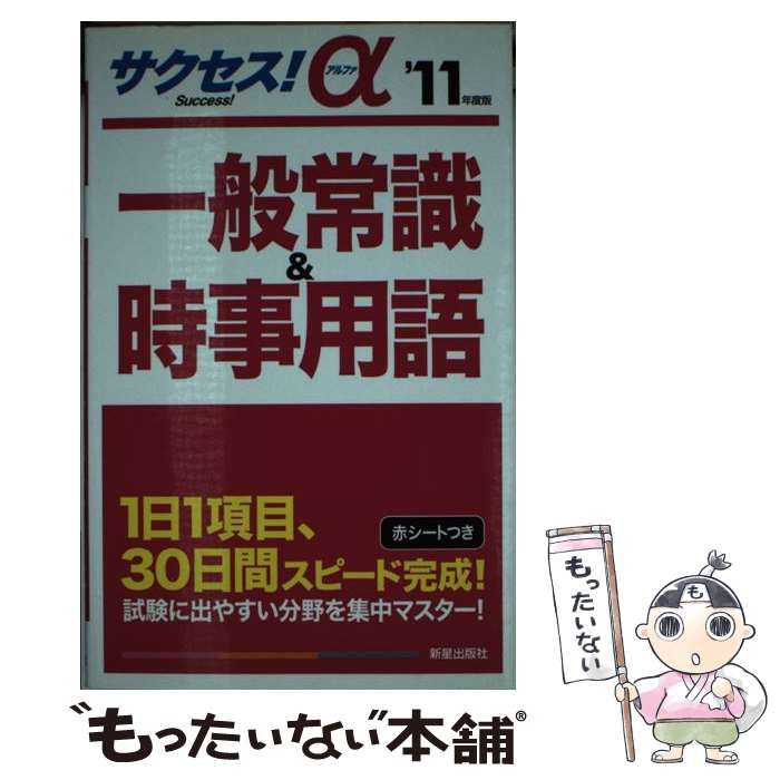 【中古】 サクセス！α一般常識＆時事用語 ’１１年度版/新星出版社/新星出版社 中古】 サクセス！α 一般常識＆時事用語 '11年度版 / 新星出版社