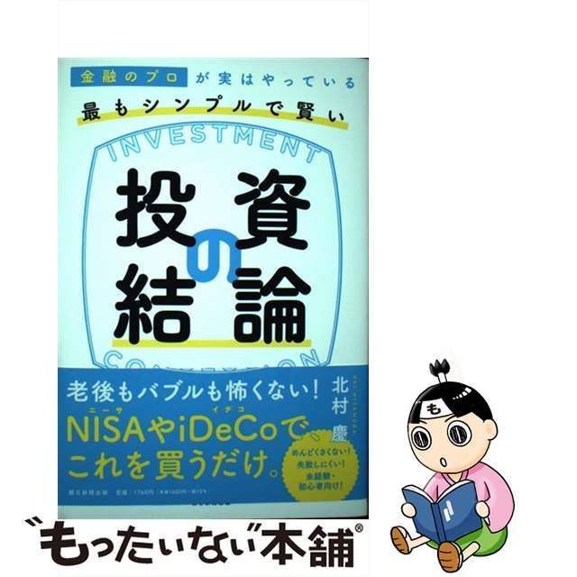 金融のプロが実はやっている最もシンプルで賢い投資の結論 北村慶