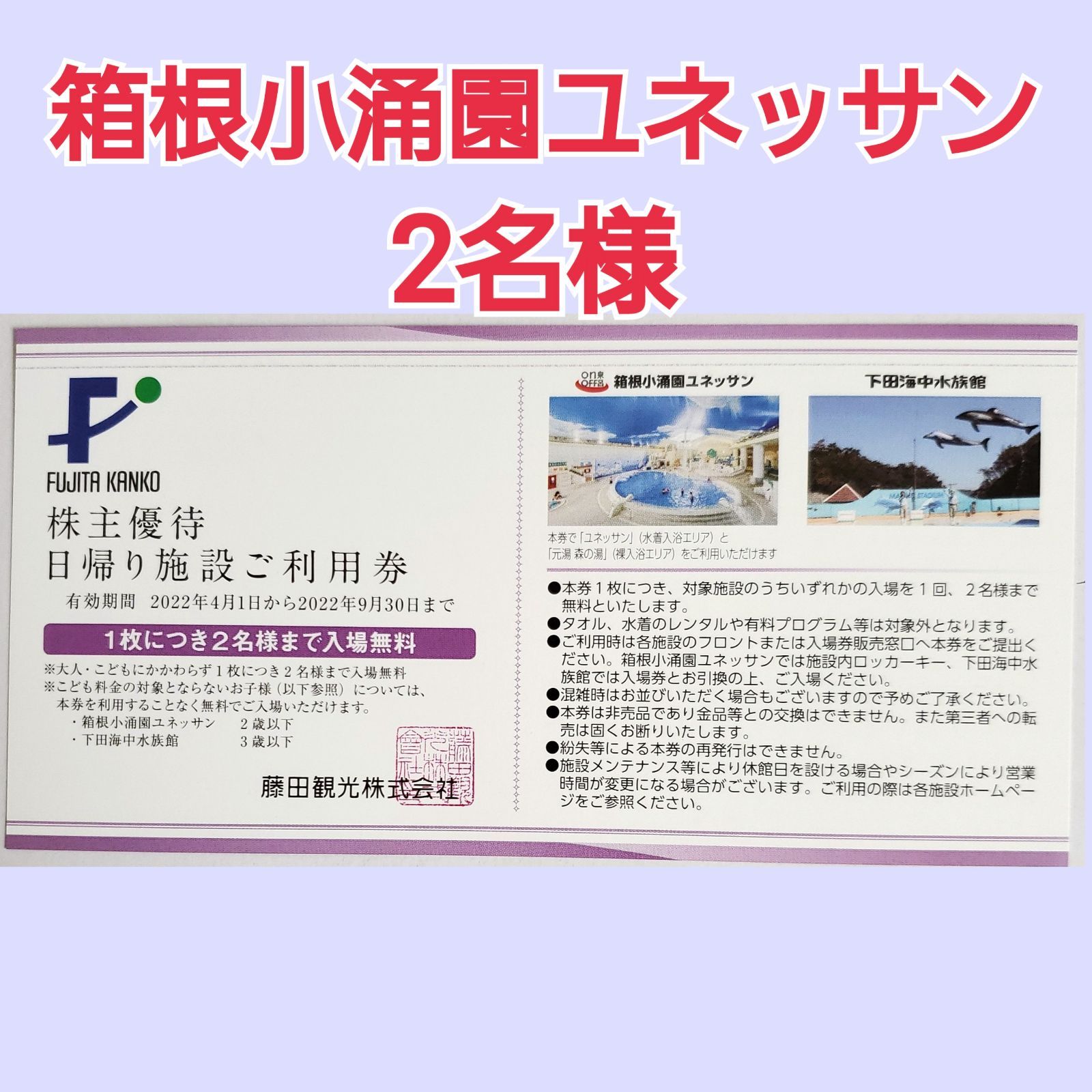 匿名配送】藤田観光 株主優待券 日帰り施設ご利用券 仲良い