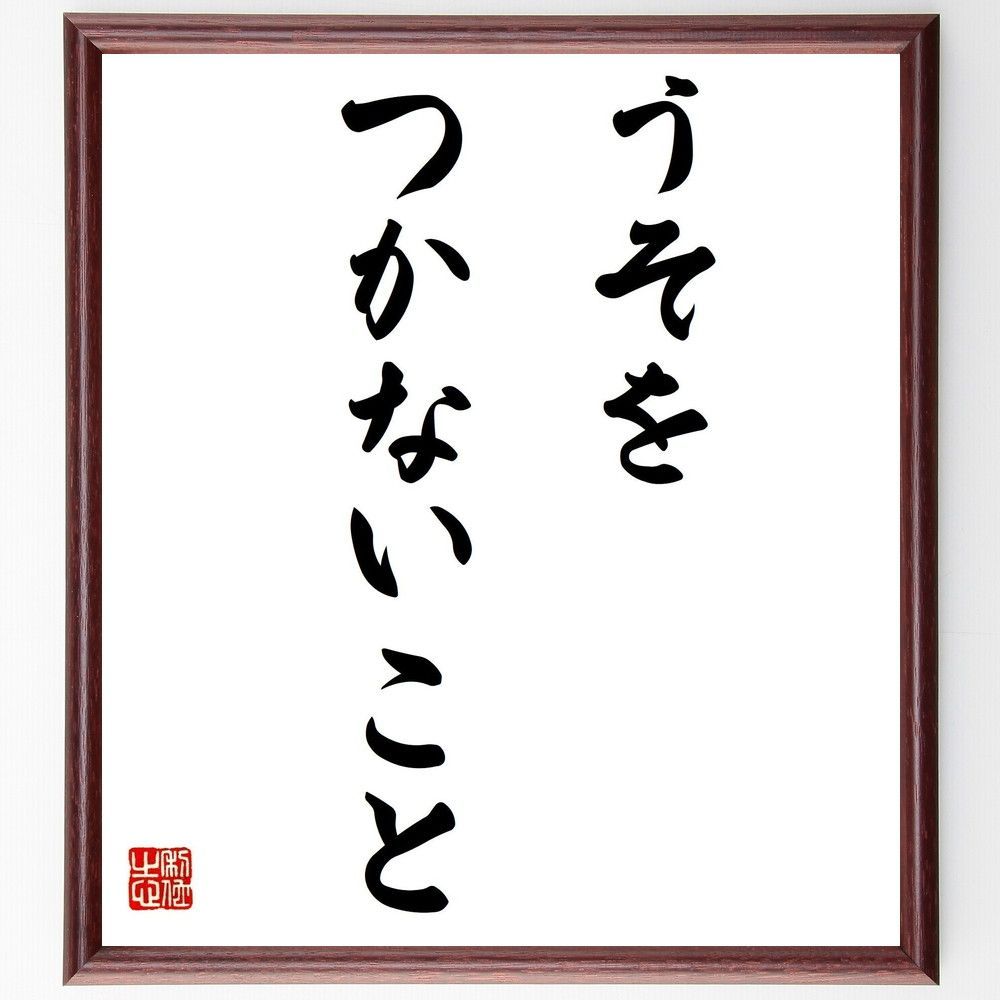 名言「うそをつかないこと」手書き書道色紙額／受注後の毛筆直筆（Y6079）