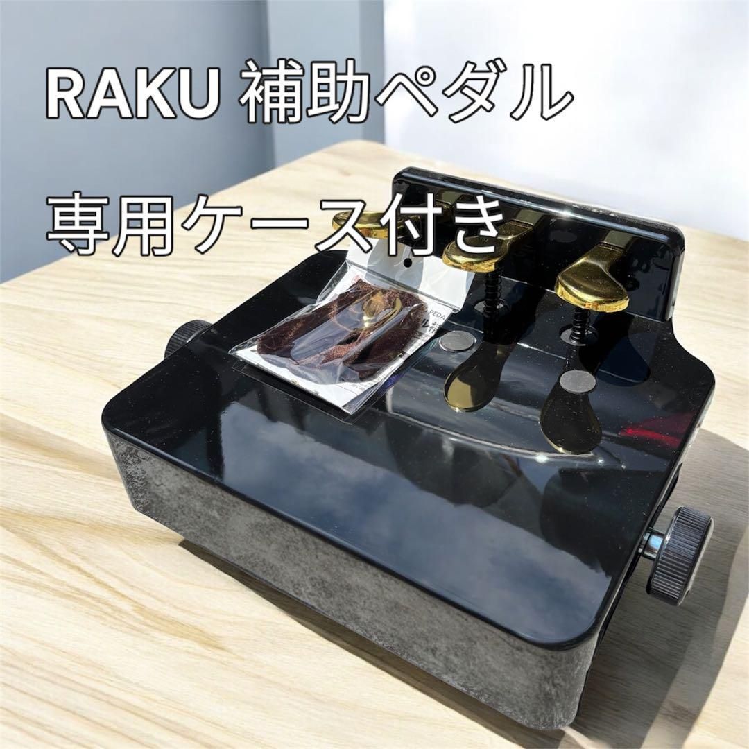 極美品☆RAKU ピアノペダル補助台 ラク - メルカリ