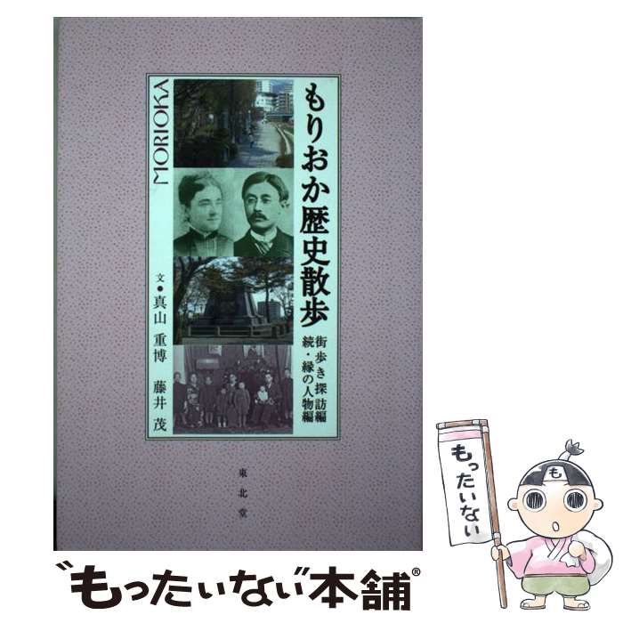 【中古】 もりおか歴史散歩　街歩き探訪編　続・縁の人物編/東北堂/真山重博 もりおか歴史散歩 街歩き探訪編 続・縁の人物編 | 真山 重博