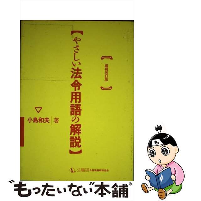 やさしい法令の見方・読み方 改訂版/公職研/小島和夫