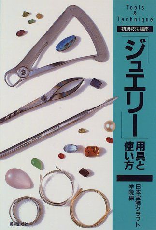 ジュエリ-」用具と使い方 (初級技法講座) - メルカリ