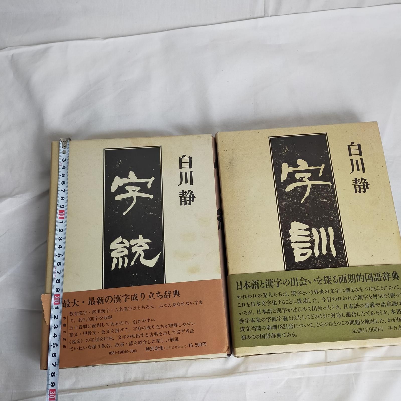 字訓・字統2冊セット
