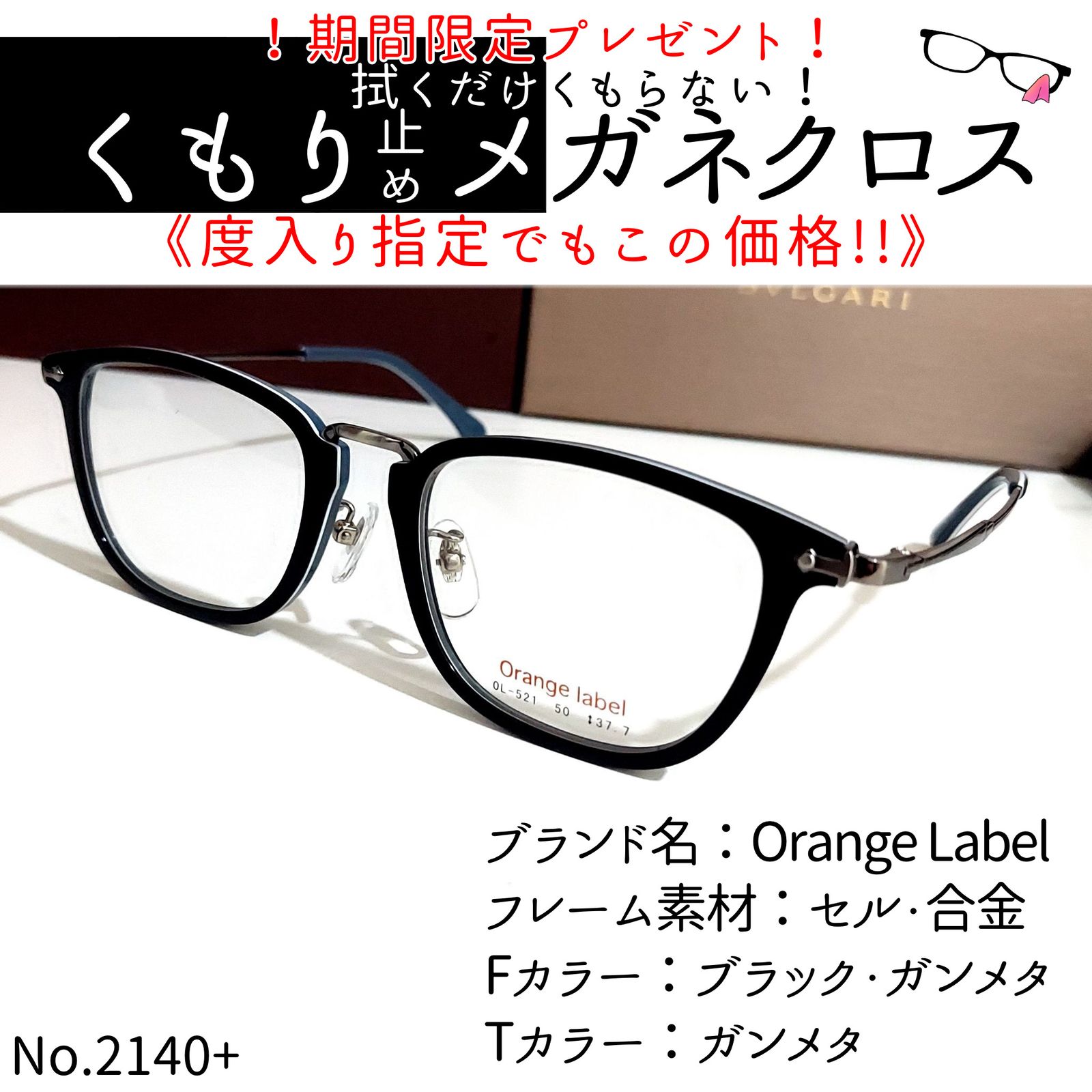 No.2140メガネ Orange Label【度数入り込み価格】-