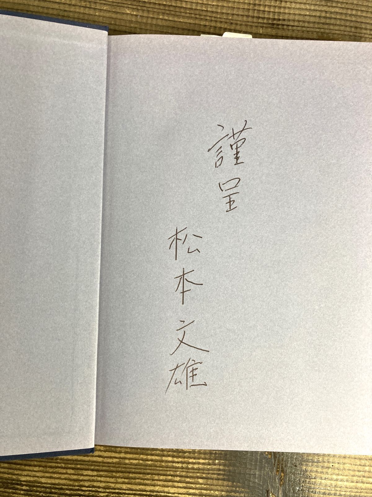 サイン本》自然総有論 入山権思想と近郊里山保全を中心とする