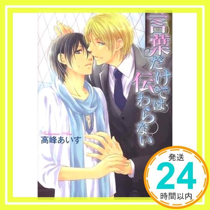 言葉だけでは伝わらない 幻冬舎ルチル文庫 高峰 あいす 桜庭 ちどり_02