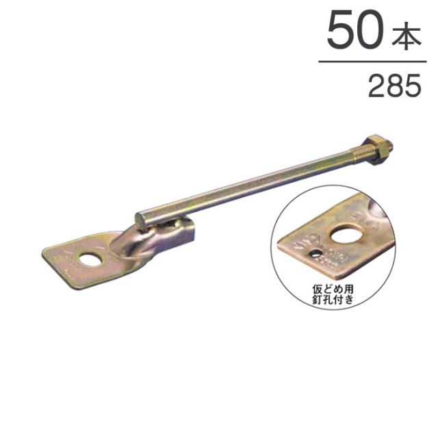 オメガー 新腰高羽子板285 M12 全長310mm AA4285A 50本単位 ナットなし N値1.4以下 告示1460号第二号（に） Zマーク金物SB-E2同等認定品 引き寄せ 木造 住宅 建前 上棟 構造 在来工法 木部接合部施工金物 軸組工法 新築