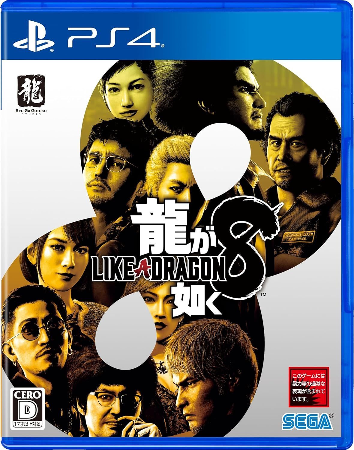 在庫あり PS4 龍が如く8 ネコポス