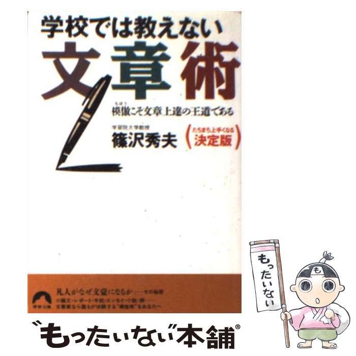 中古】 学校では教えない文章術 模倣こそ文章上達の王道である （青春