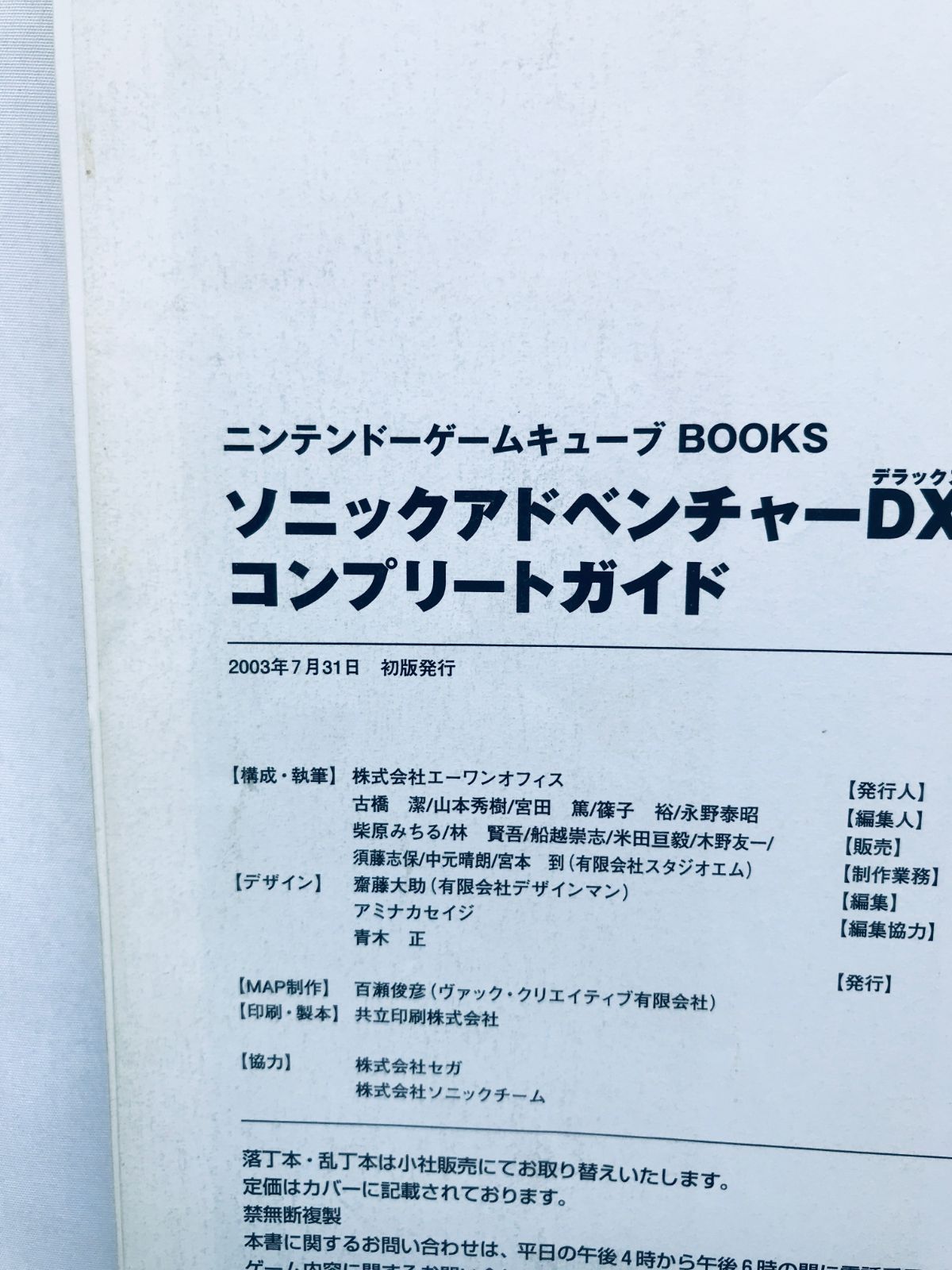 ソニックアドベンチャーDX コンプリートガイド GC 攻略本 初版 Sonic 