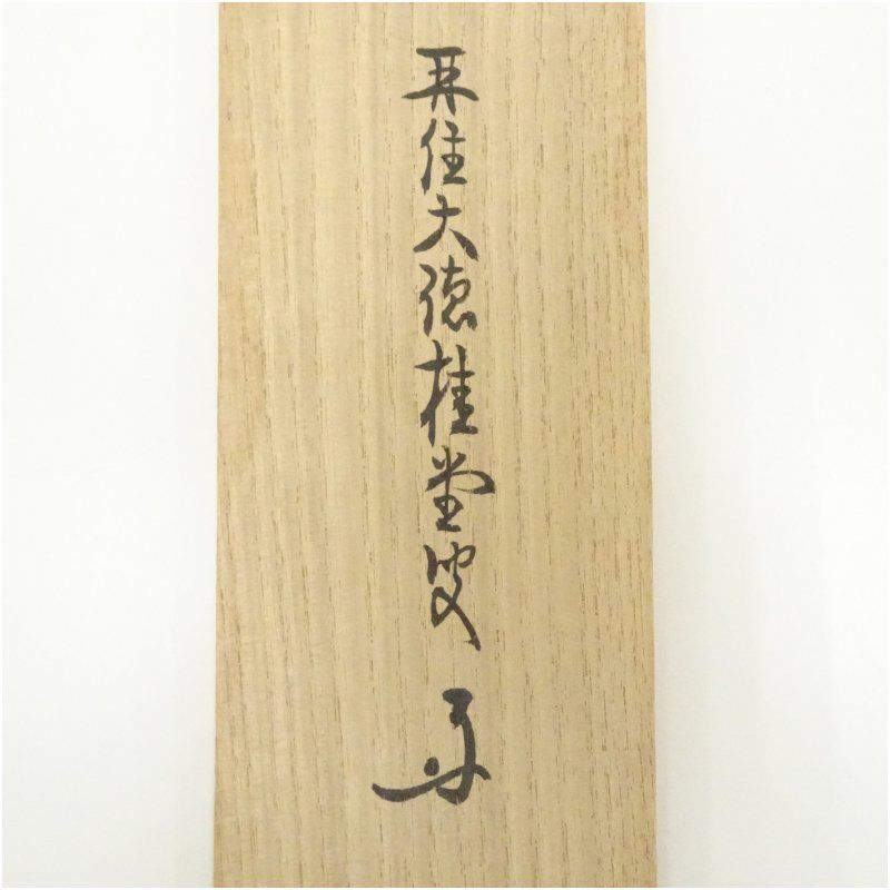 大徳寺 吉口桂堂筆 「春入千林處々鶯」一行書 肉筆紙本掛軸（共箱