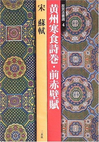 中国の北宋の詩人・蘇軾の「赤壁賦」が書かれたアンティーク品 黄州寒食詩巻・前赤壁賦―宋 蘇軾 (故宮法書選 4)
