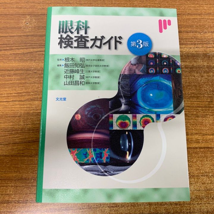 ▲01 1点限り! 眼科検査ガイド|根木昭|文光堂|2025年発行|医学|臨床|A
