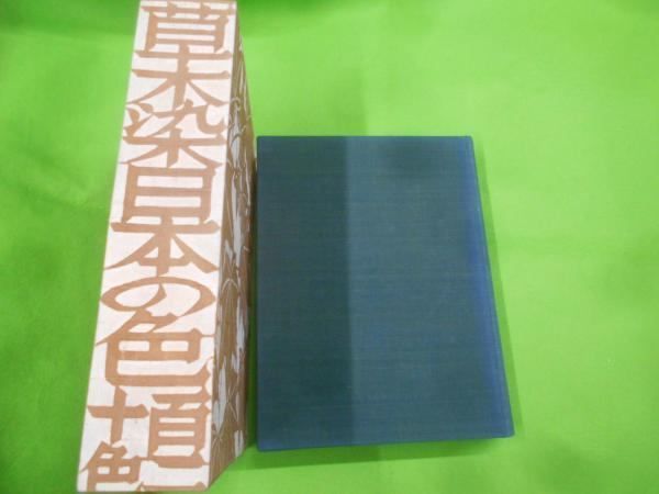 草木染　日本の色百二十色　山崎青樹 草木染 : 日本の色百二十色(山崎青樹 著) / 一心堂書店 / 古本