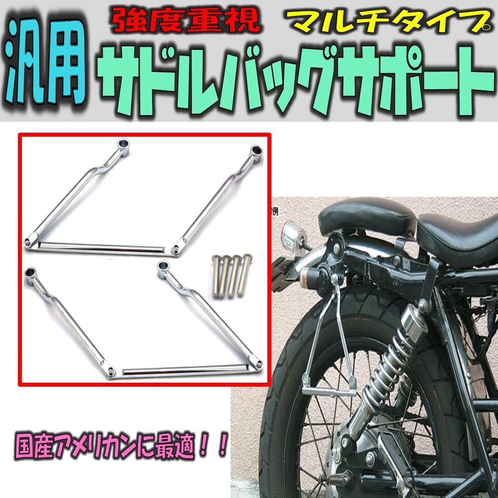エリミネーター サドルバッグサポート 強度重視 汎用サドルバッグサポート マルチタイプ ステー サドルバックガード アメリカン ハーレー シャドウ  スティード エリミネーター ドラックスター等に！ - メルカリ エリミネーター　サドルバッグサポート