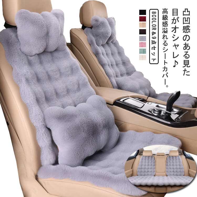 シートクッション シートカバー 9点セット 用 ふわふわ フェイクラビットファー 運転席 助手席 後部座席 ネックピロー 長毛 ムートン 車座