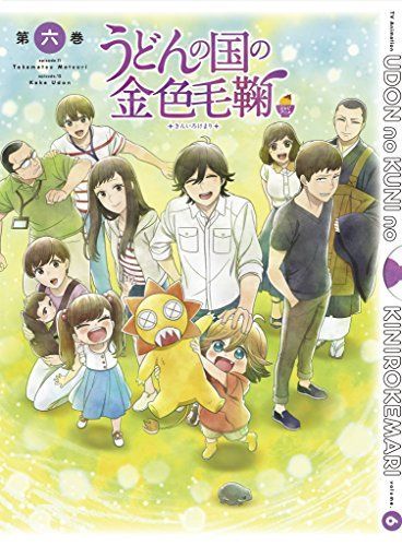 うどんの国の金色毛鞠 第六巻 ショップ [DVD] Amazon.co.jp: うどん