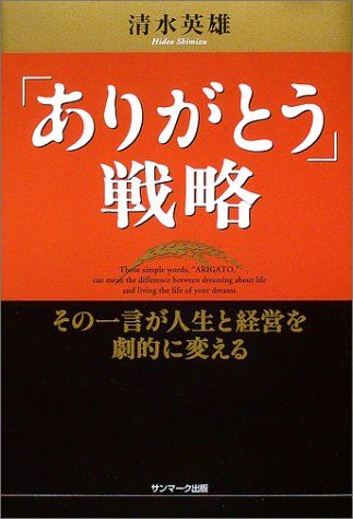 「ありがとう」戦略: その一言が人生と経営を劇的に変える／清水 英雄