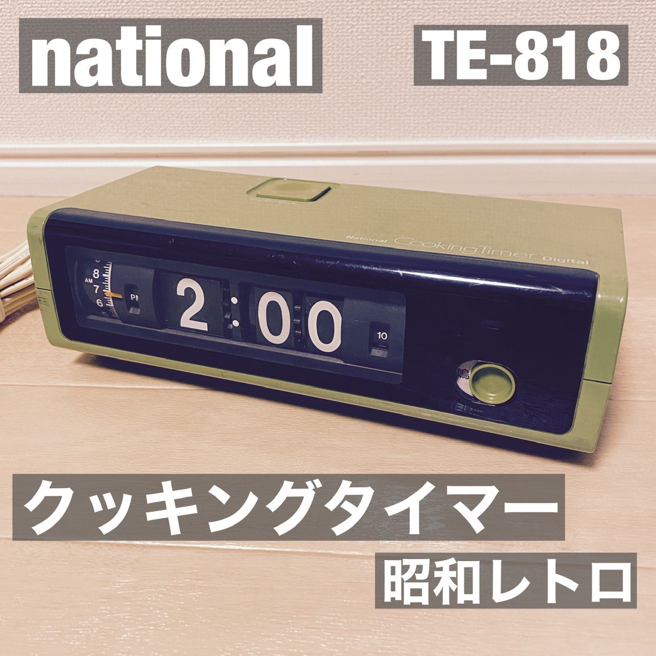 National ナショナル クッキングタイマーデジタル TE818 昭和
