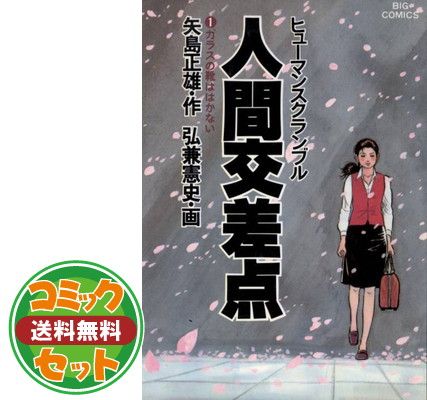 人間交差点 全巻セット 弘兼憲史 弘兼憲史】人間交差点 全19巻セット