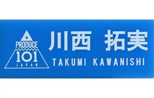 中古】雑貨 川西拓実 ネームプレート 「JO1 museum ～『PRODUCE