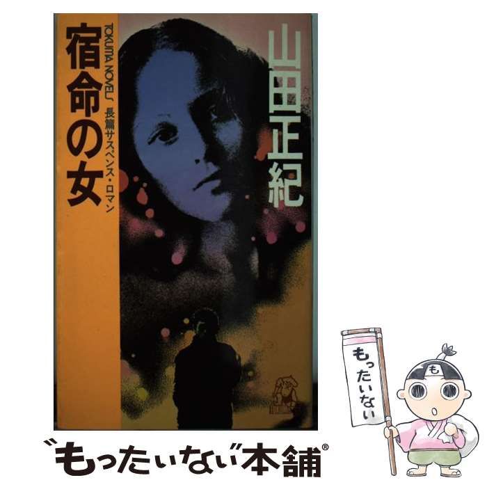 【中古】 宿命の女 長篇サスペンス・ロマン/徳間書店/山田正紀 中古】 宿命の女 長篇サスペンス・ロマン/徳間書店/山田正紀