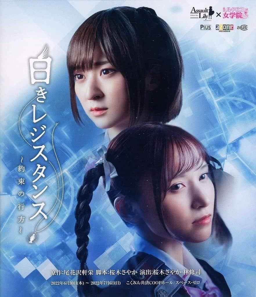 Blu-ray アサルトリリィ×私立ルドビコ女学院 白きレジスタンス ～約束の行方～