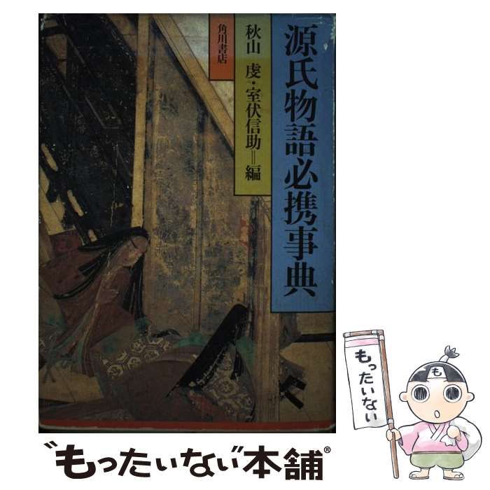 【中古】 源氏物語必携事典 / 秋山 虔、 室伏 信助 / 角川書店