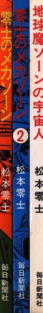 松本零士FCマガジン vol1-2-3、5 ４冊セット 楽天市場】【7】 エフトイズ 1/144 松本零士 戦場まんが