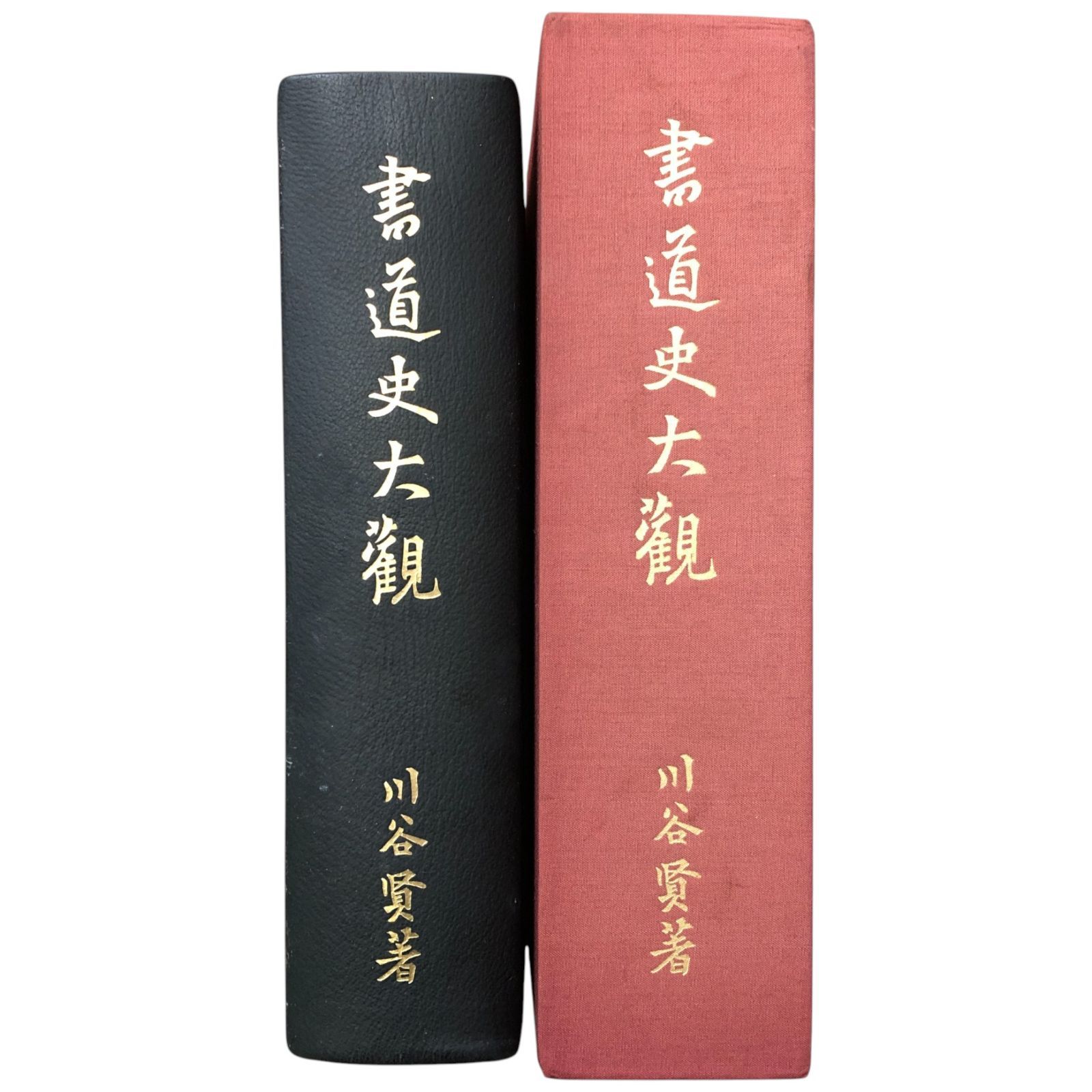 書道史大観（複刻） 川谷賢 上野書店 昭和56年1月28日 ☆書道/書道史