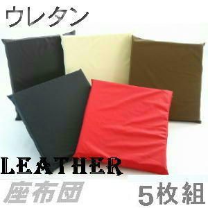 ５枚組セットが !! ウレタン座布団 ５５×５９ｃｍ 銘仙判サイズ 合皮合成皮革レザー 撥水加工 北欧 業務用 フローリング フロア 車用 座椅子 ソファー 長座布団 国産 座布団クッション座布団カバー クッションカバー おしゃれ 無地