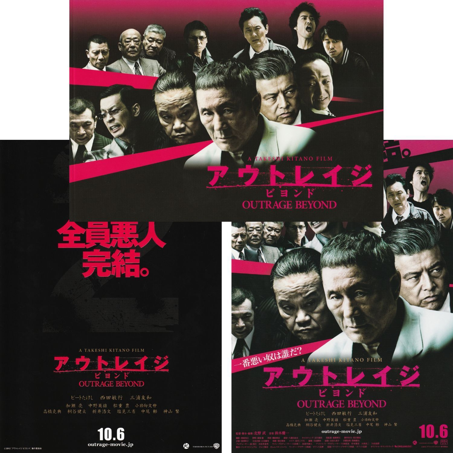 アウトレイジ　ビヨンド　映画公開宣伝用Ｂ２ポスター　ビートたけし アウトレイジ ビヨンド 映画公開宣伝用B2ポスター ビートたけし