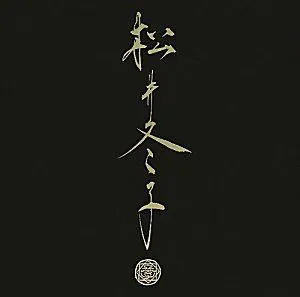 2025年最新】松井冬子 画集の人気アイテム - メルカリ