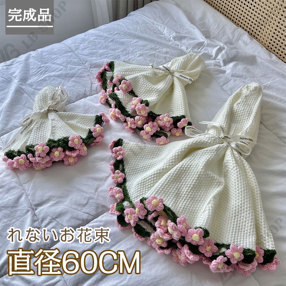 完成品] 花束ブランケット 60CM れないお花 ブーケ 編み物 枯れ