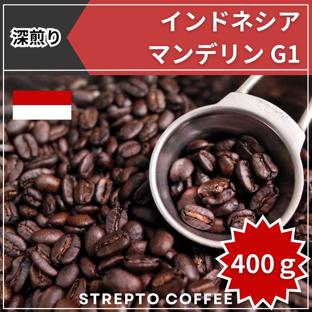 出来立て】自家焙煎コーヒー豆 極上 マンデリンG1 350g マンデリン100%ストレート 深煎り インドネシア原産 【G1ランク】最高品位 - 飲料