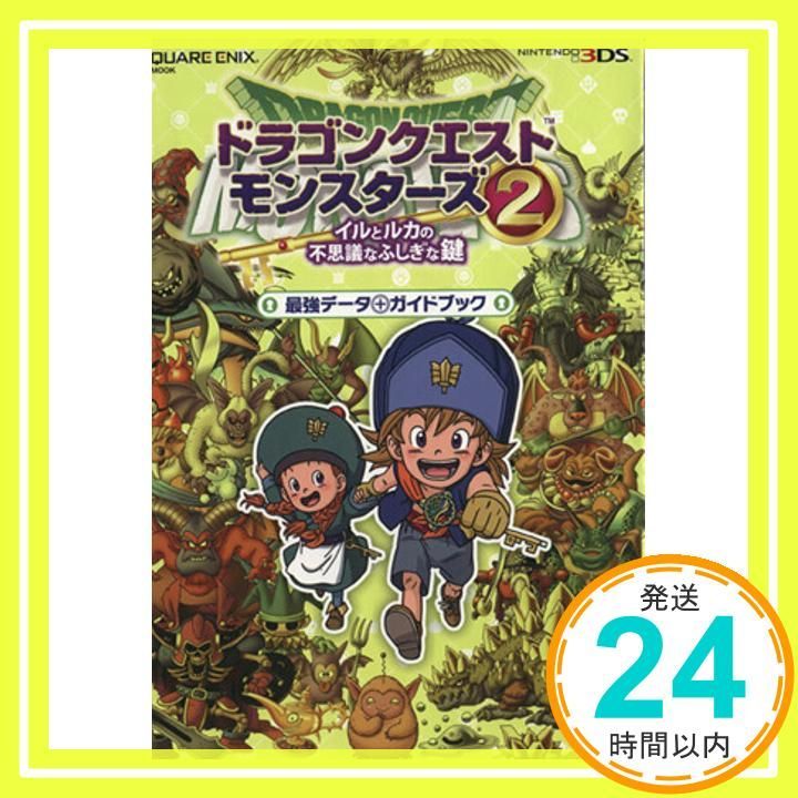 攻略本☆ドラゴンクエスト モンスターズ２ イルとルカの不思議なふしぎな鍵 ２