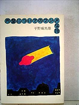 【中古】【非常に良い】円盤についてのマジメな話 (1973年)