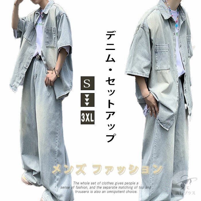お洒落 総柄 デニム セットアップ シャツ×ワイドパンツ メンズ デニムセットアップ メンズ 夏 半袖シャツ ロングパンツ ワイド