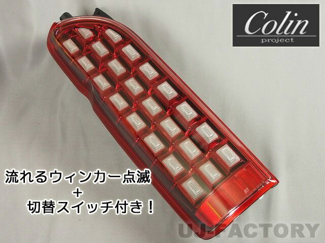 【MBRO】フルLEDテールランプ 【切替スイッチ付】 シューティングテールハイエース/レジアスエース　H200系＜インナーレッド＞　光が流れるLEDライトCOLIN/エムブロ　赤