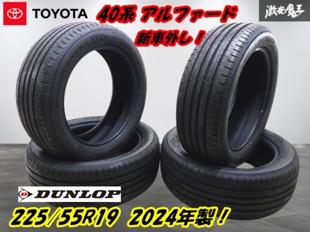 【新車外し 40アルファード 夏タイヤ 4本set 】2024年製 ダンロップ SP SPORT MAXX 060  225/55R19 103H 即納 ヴェルファイア 棚R-1