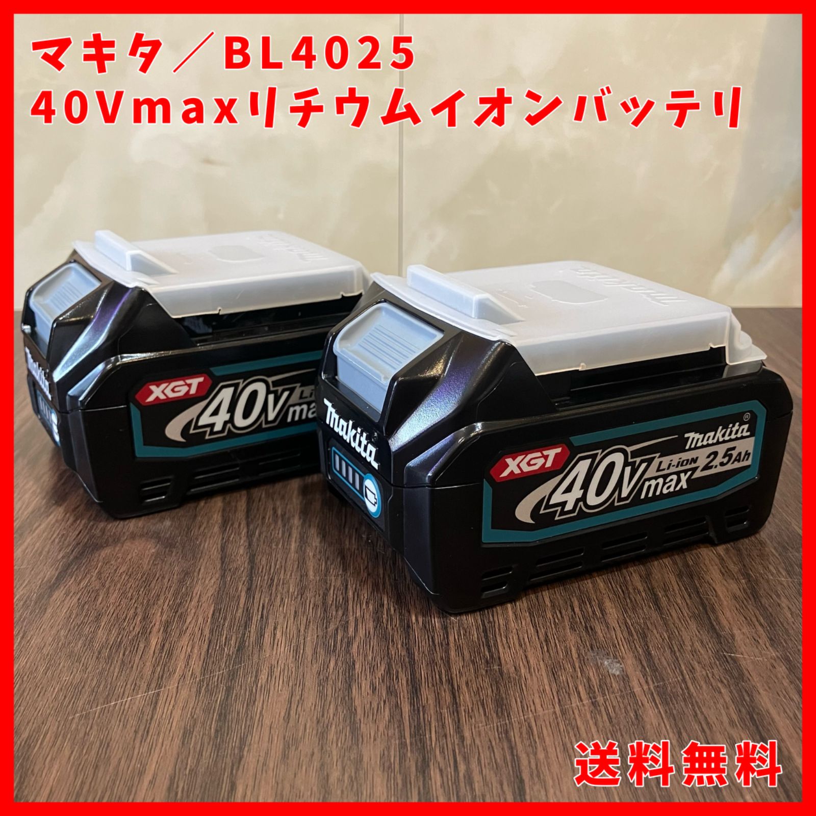 送料無料 マキタ makita 40V max バッテリー BL4025 2.5Ah 2個セット