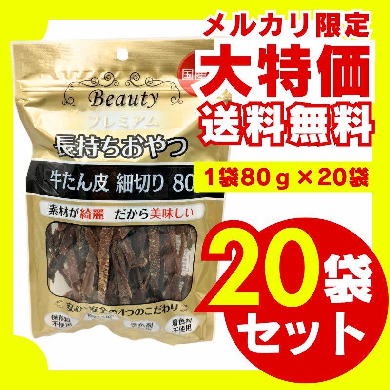 送料無料】ビューティ 長持ち おやつ 牛タン皮 細切り 80g×20袋