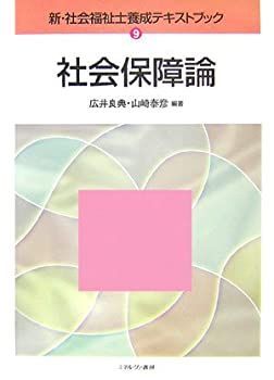 【中古】社会保障論 (新・社会福祉士養成テキストブック)